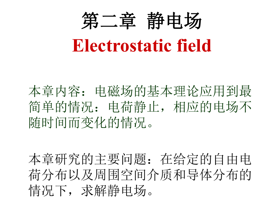 第8次课(21静电场的标势及其微分方程课件.ppt_第1页