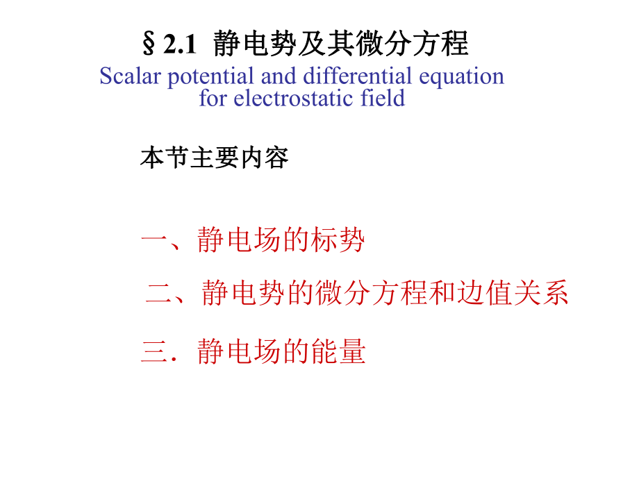 第8次课(21静电场的标势及其微分方程课件.ppt_第3页