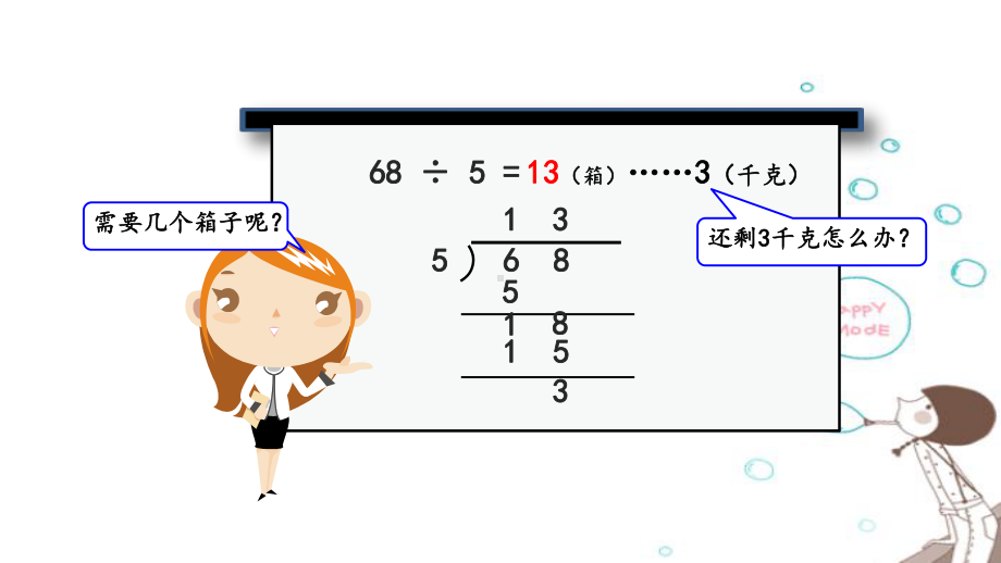 西师版三年级上册数学49-两位数除以一位数的除法问题解决课件1.pptx_第3页
