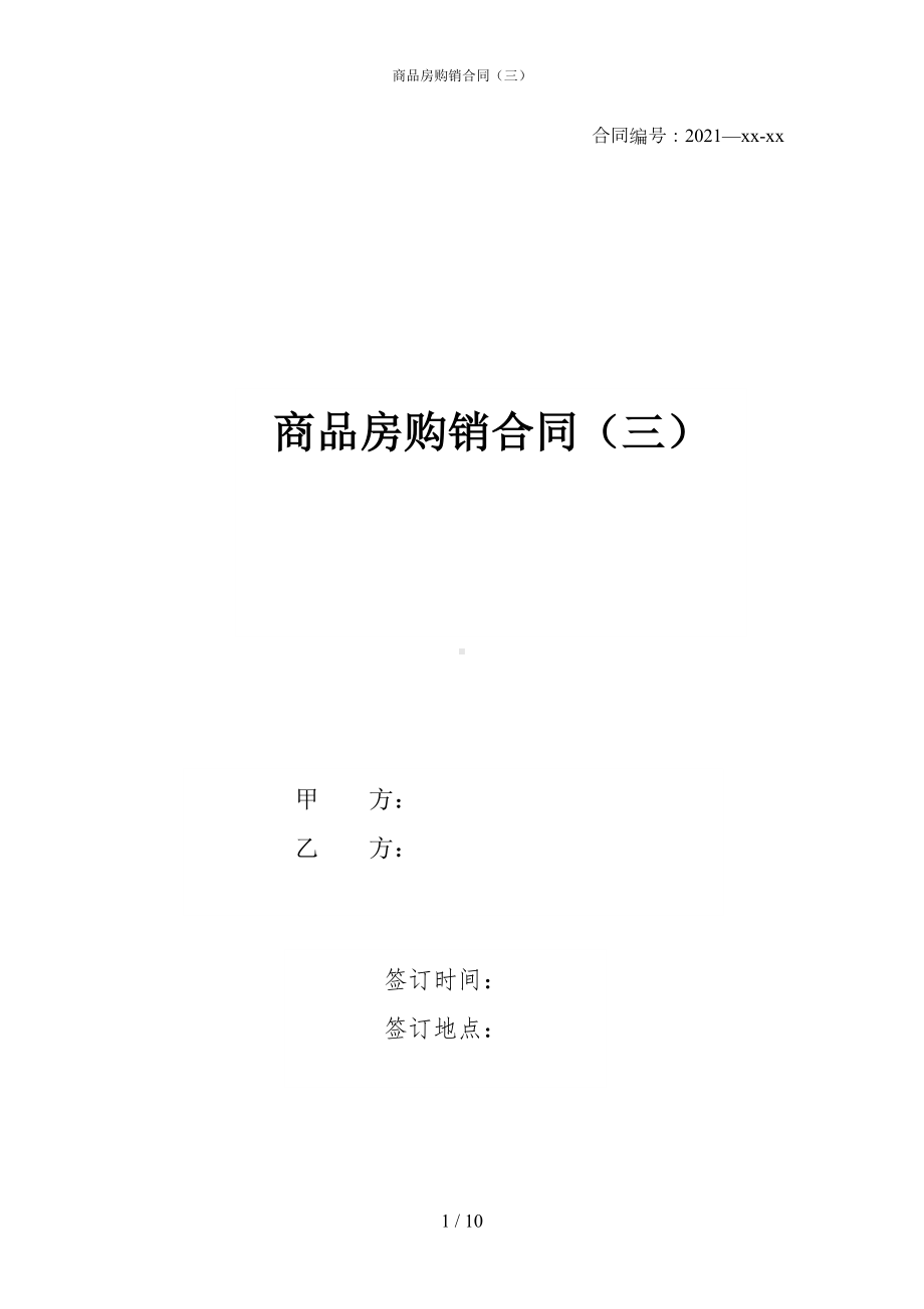 商品房购销合同(三)(DOC 10页).docx_第1页