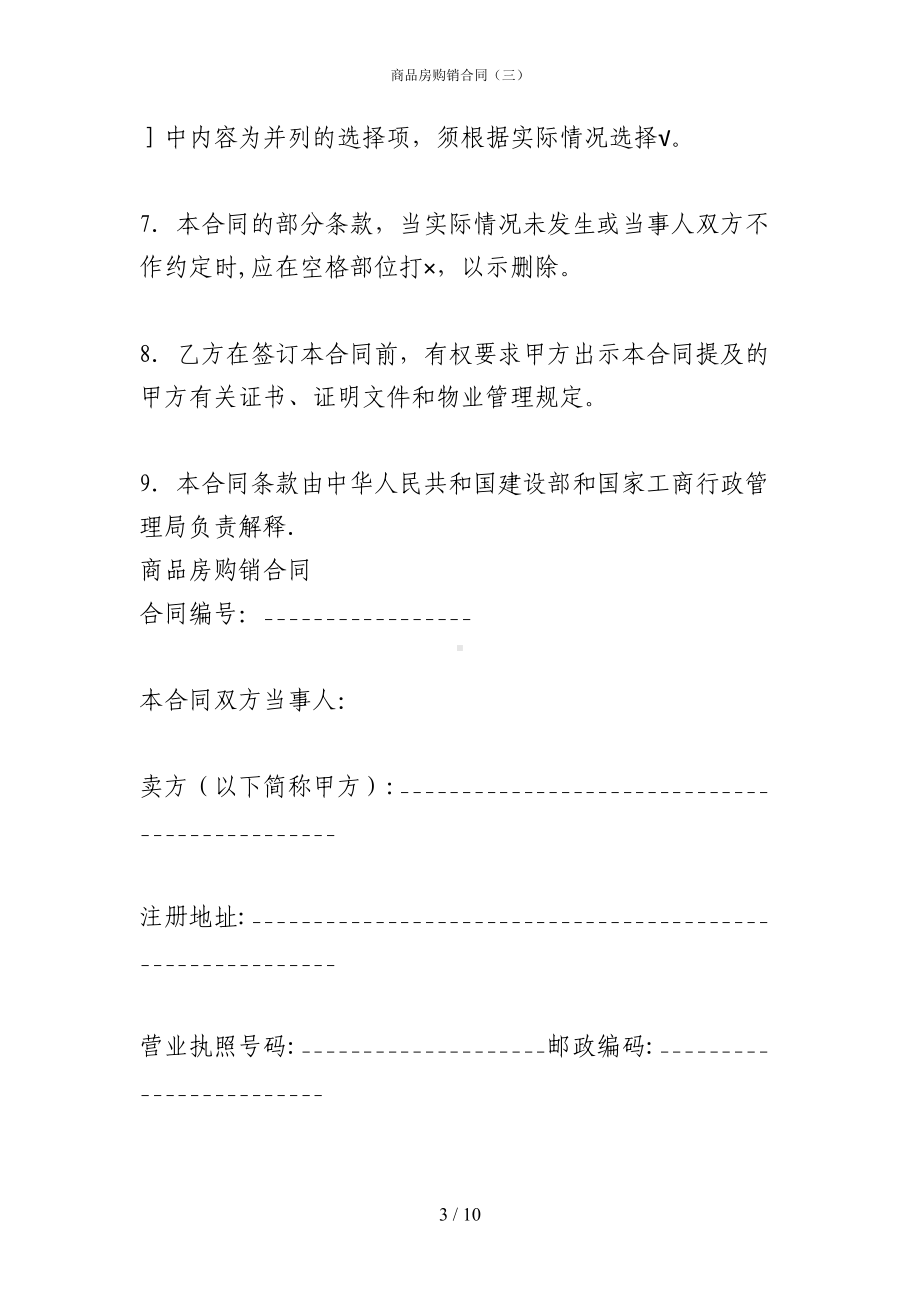 商品房购销合同(三)(DOC 10页).docx_第3页