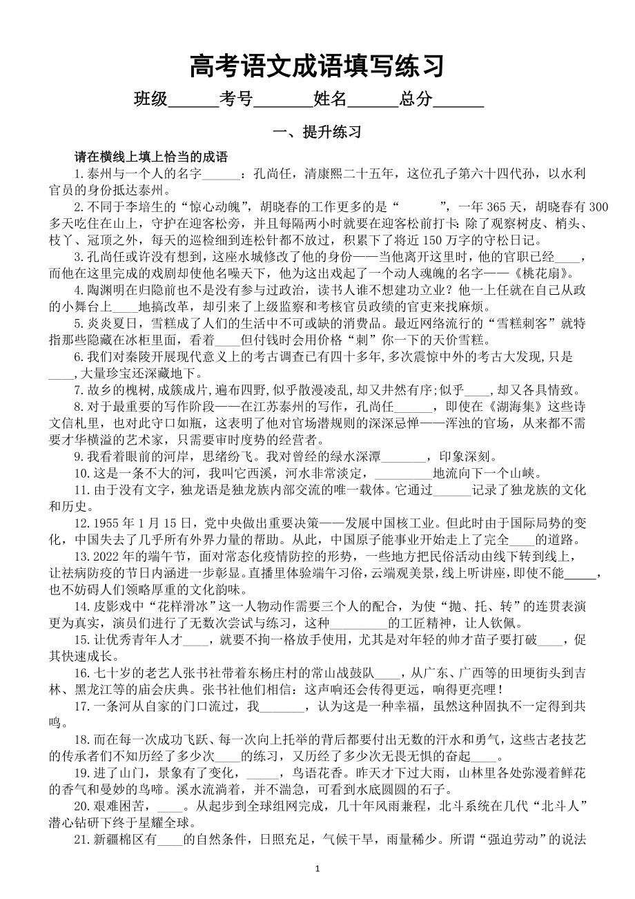 高中语文2023高考成语填写专项练习（提升练习+模拟练习）（附参考答案和技法点拨）.doc_第1页