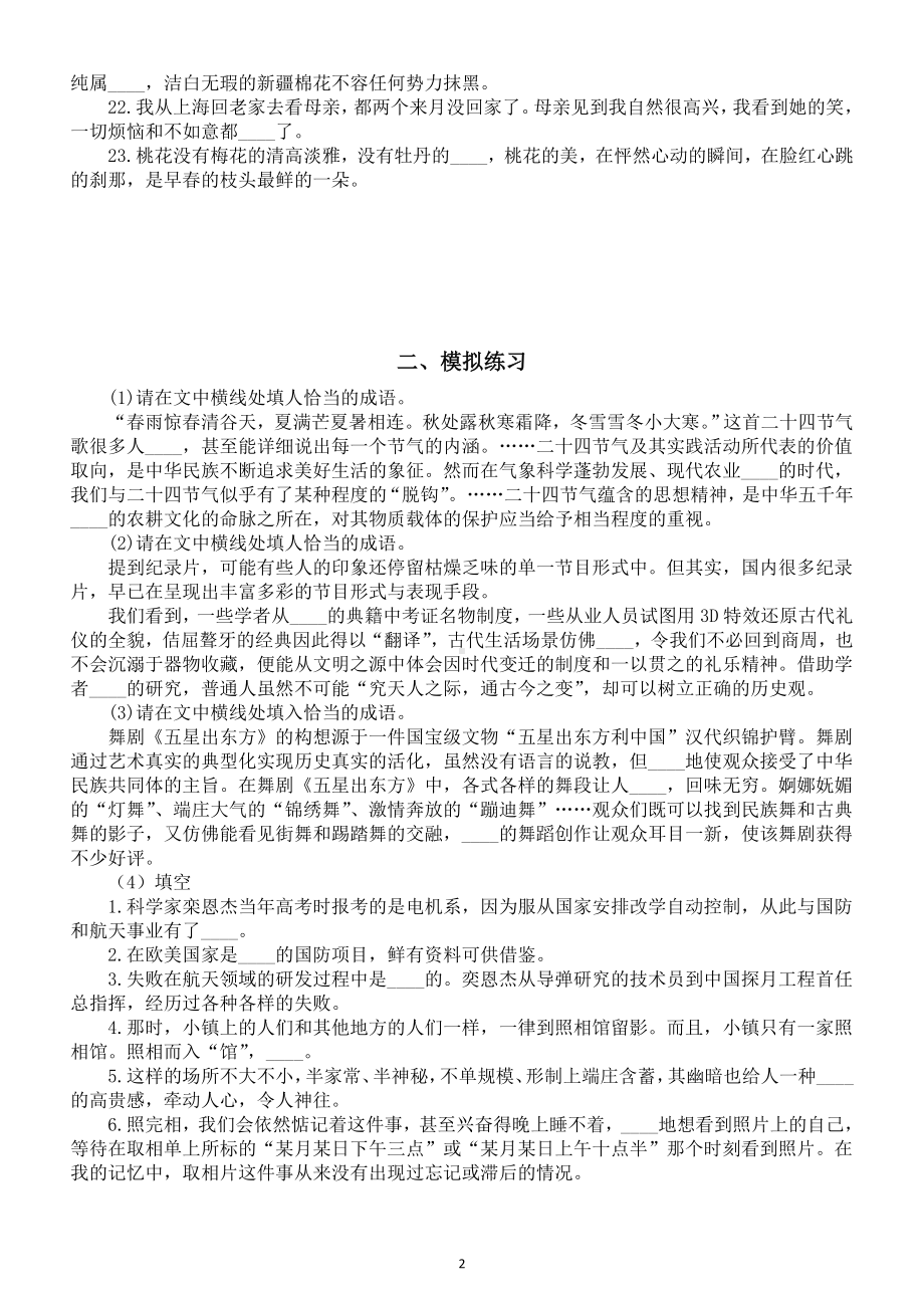 高中语文2023高考成语填写专项练习（提升练习+模拟练习）（附参考答案和技法点拨）.doc_第2页