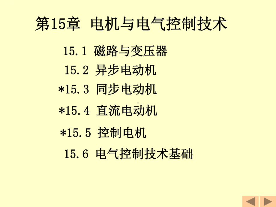 电机与电气控制技术培训教材课件.ppt_第1页