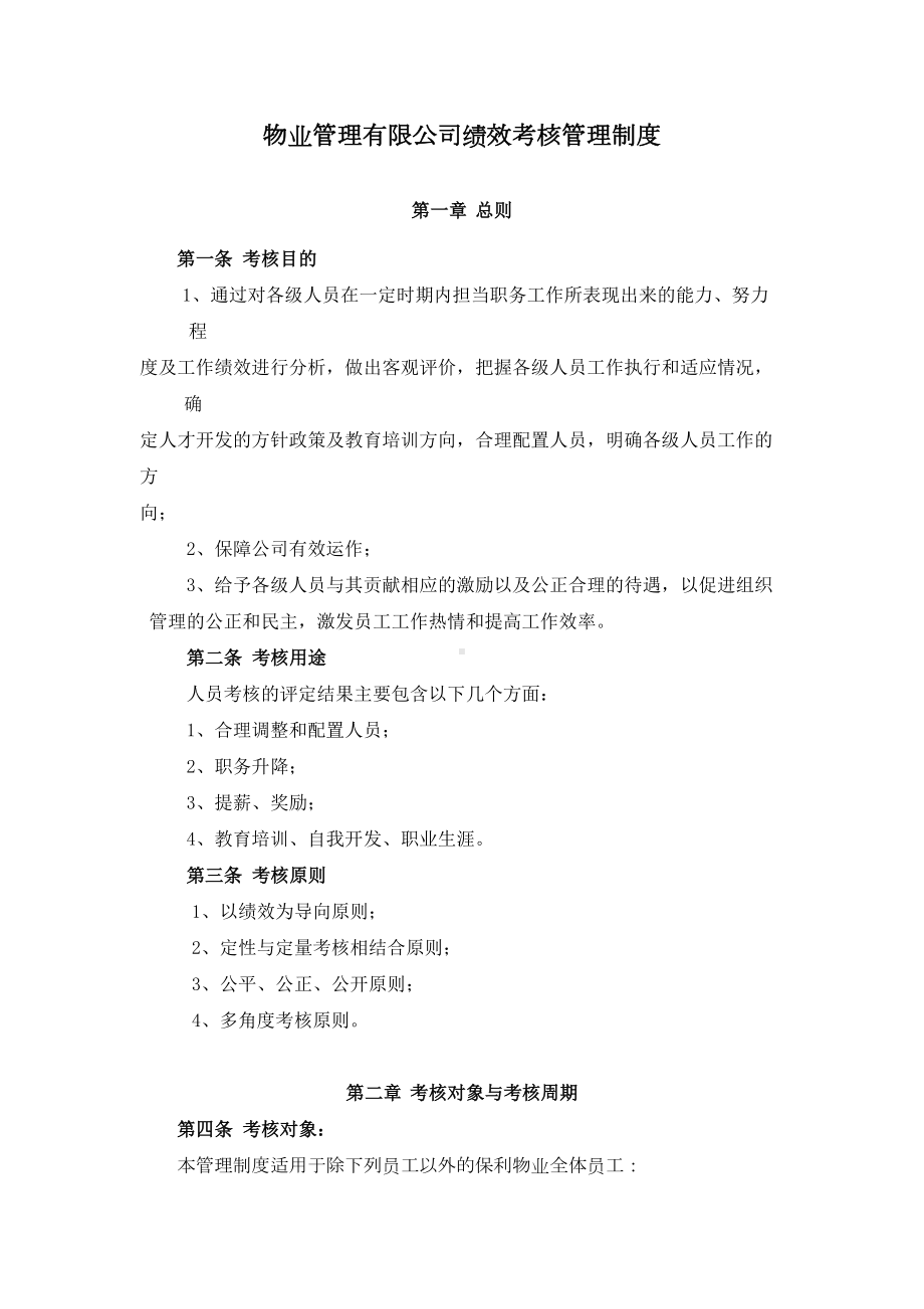 （绩效管理）物业管理公司绩效考核管理制度(DOC 41页).doc_第2页