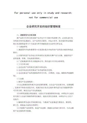 企业研究开发的组织管理制度(DOC 9页).doc