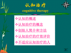 认知心理治疗讲座课件.ppt