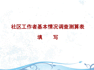 社区工作者基本情况调查测算表课件.ppt