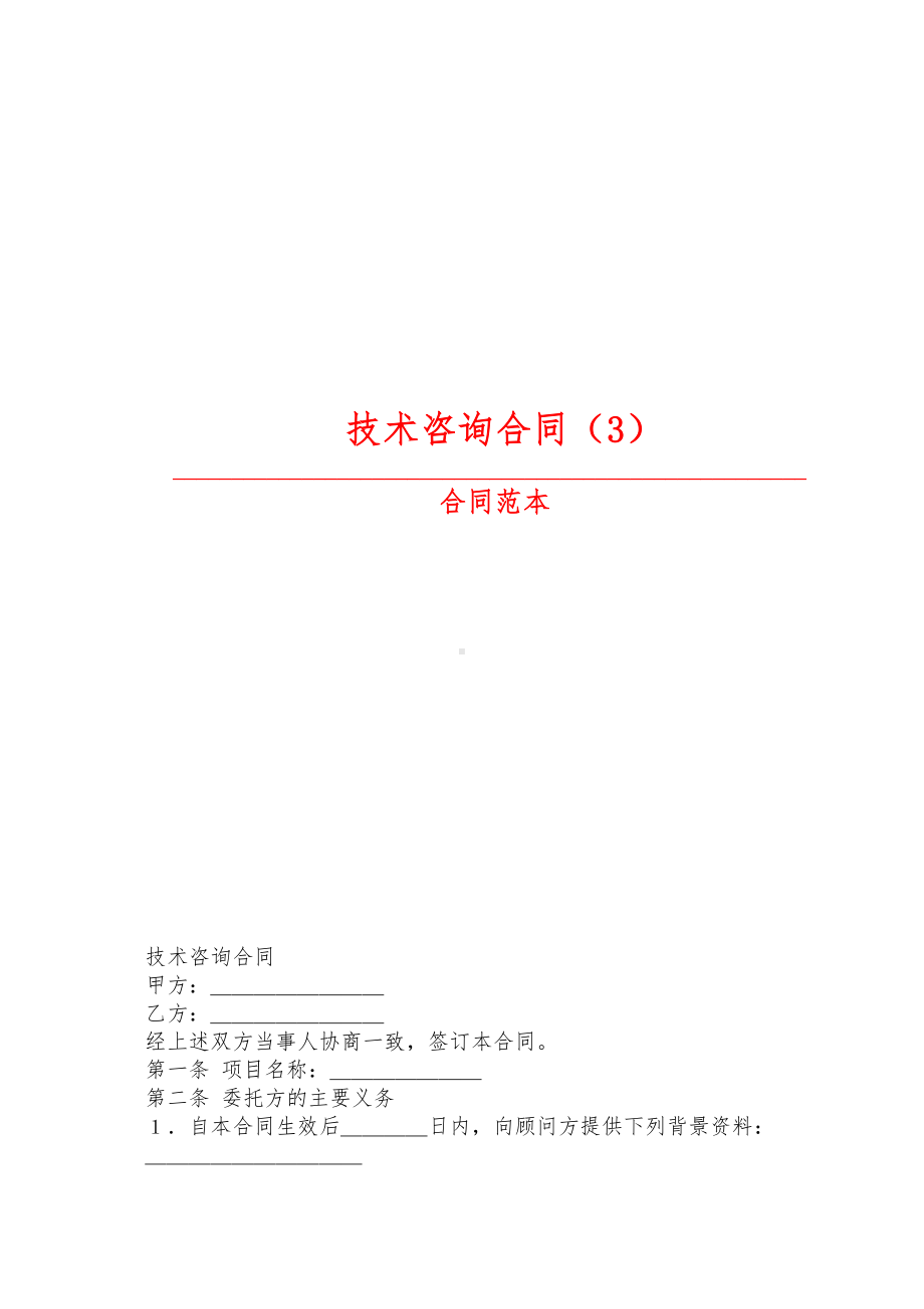 （2019最新精选合同范本）技术咨询合同(3)-1(DOC 9页).doc_第1页