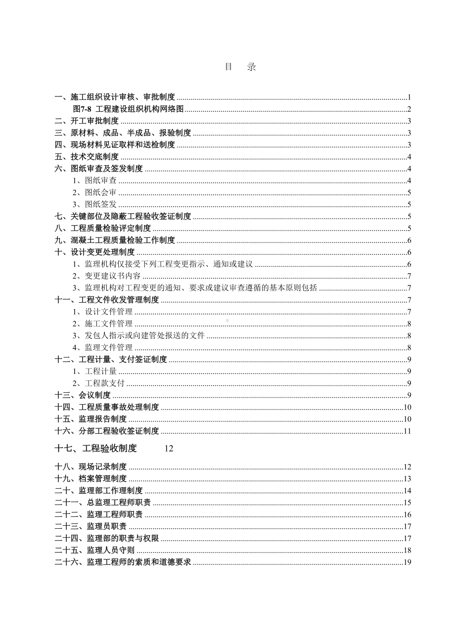 《水利工程建设监理公司上墙图表及工作制度》(21页)解析(DOC 23页).doc_第1页