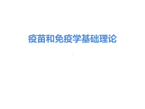 疫苗和免疫学基础理论课件.pptx