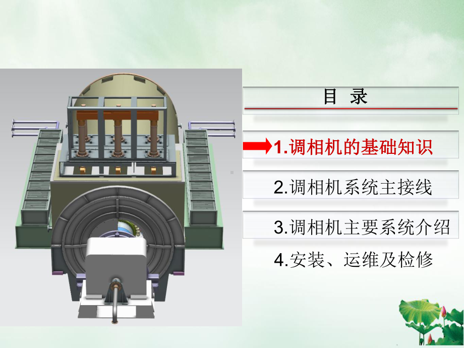 调相机系统构成及原理培训教材课件.ppt_第1页