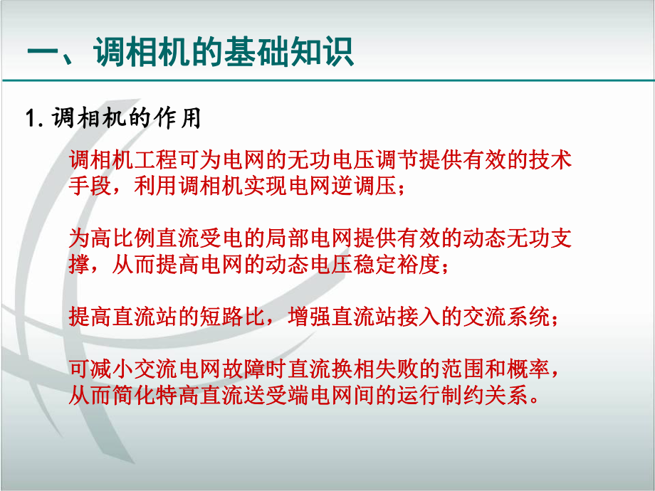 调相机系统构成及原理培训教材课件.ppt_第2页