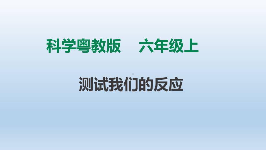 粤教版六年级科学上册314《测试我们的反应》课件.ppt_第1页