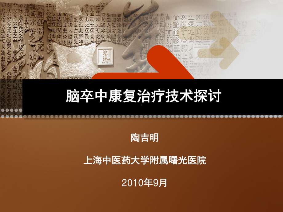 脑卒中康复治疗技术课件.ppt_第1页