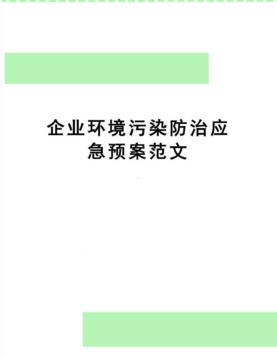 企业环境污染防治应急预案范文(DOC 18页).doc_第1页