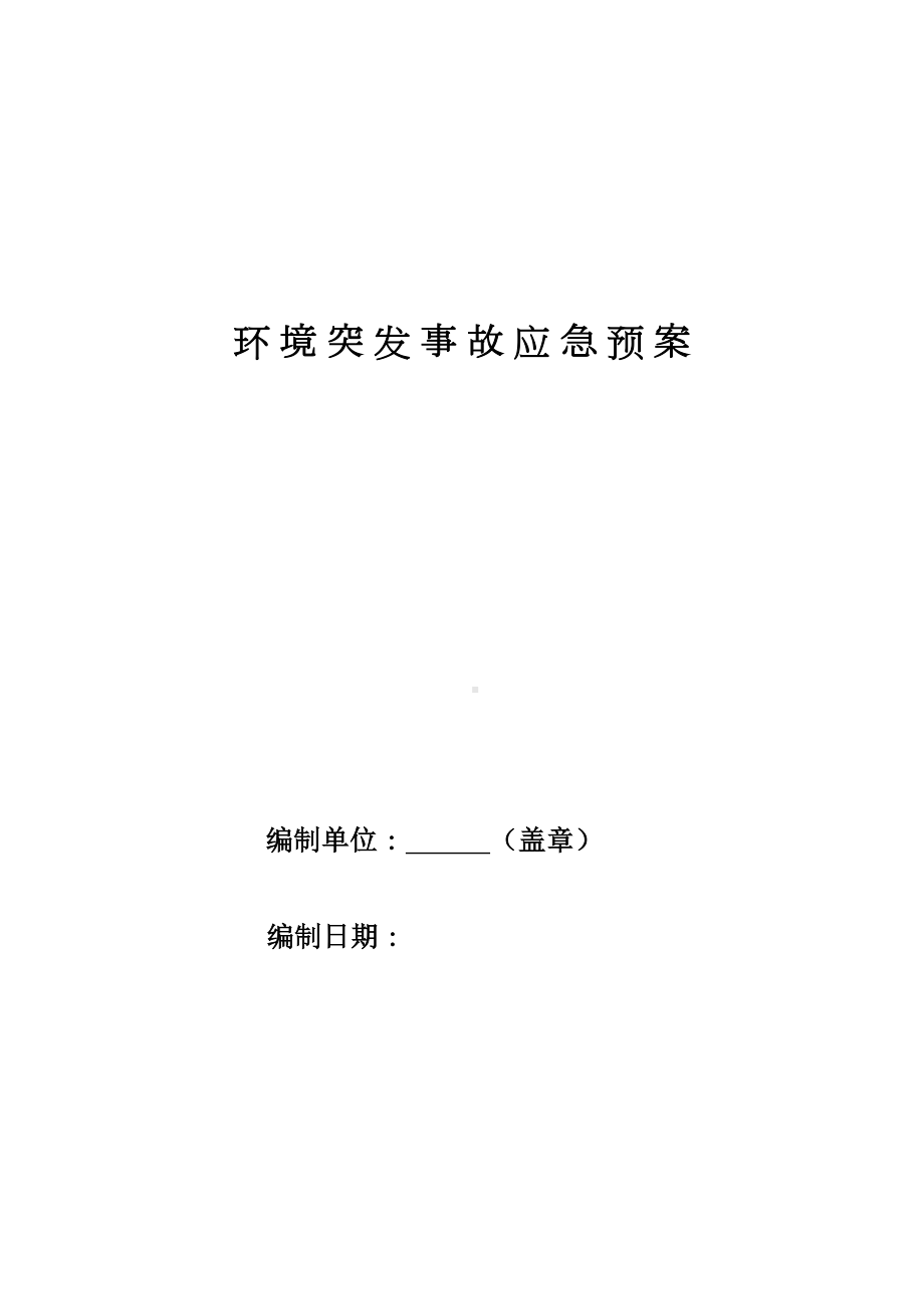 企业环境污染防治应急预案范文(DOC 18页).doc_第2页