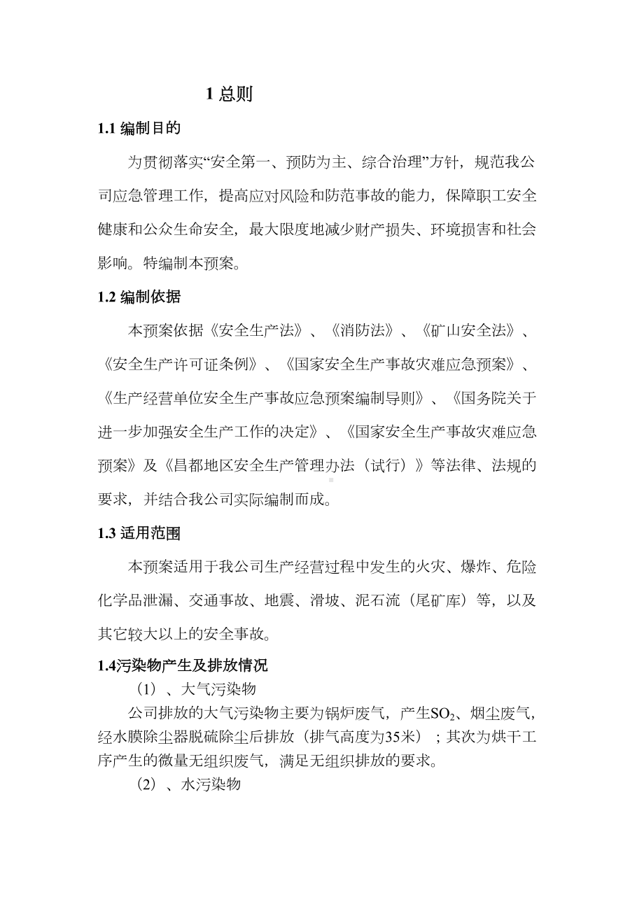 企业环境污染防治应急预案范文(DOC 18页).doc_第3页