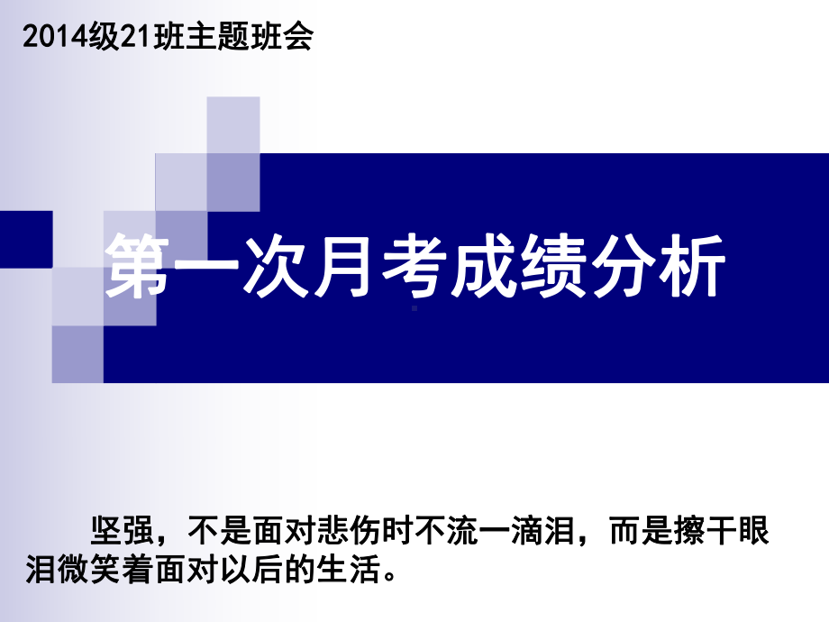 班第一次月考成绩分析-班会课件.ppt_第1页