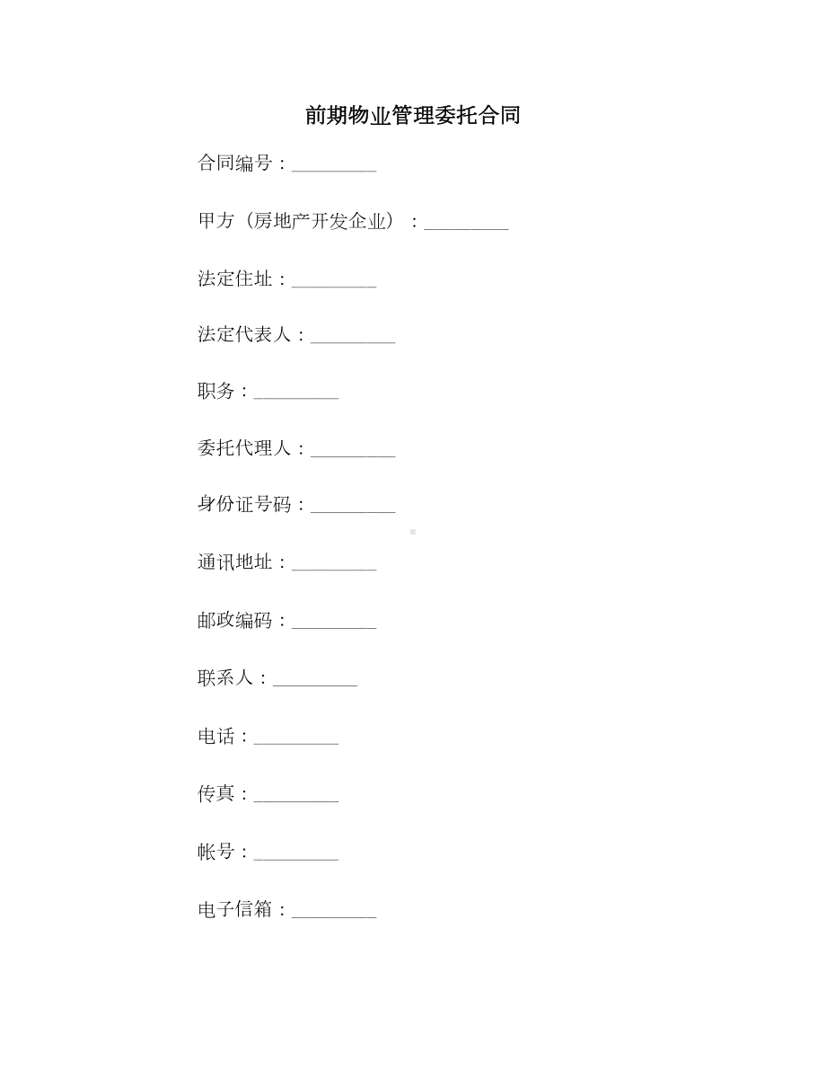 （合同协议范本）前期物业管理委托合同范本(DOC 20页).doc_第1页