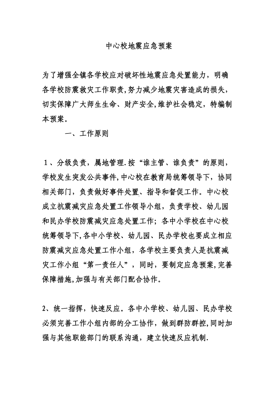 中心校地震应急预案(DOC 10页).doc_第1页