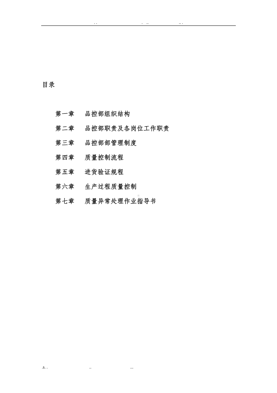 品控部管理制度初稿(DOC 33页).doc_第2页