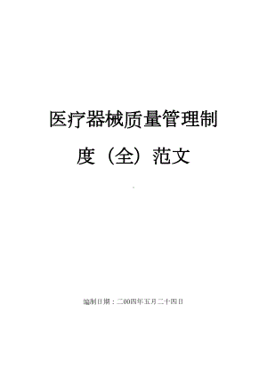 医疗器械质量管理制度(全)范文(DOC 22页).docx