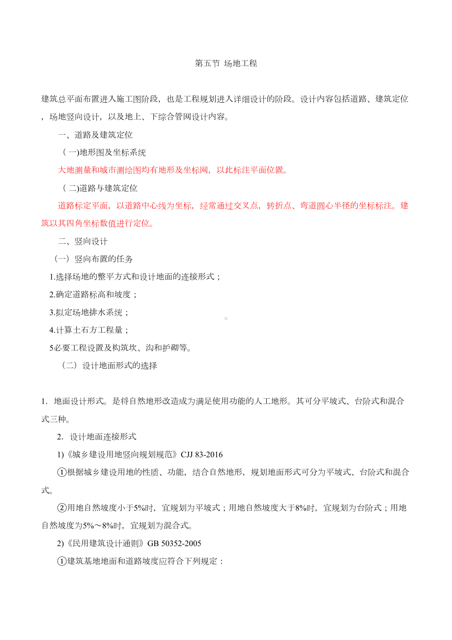 二级注册建筑师场地与建筑设计-考前复习指导-场地工程(DOC 13页).doc_第1页