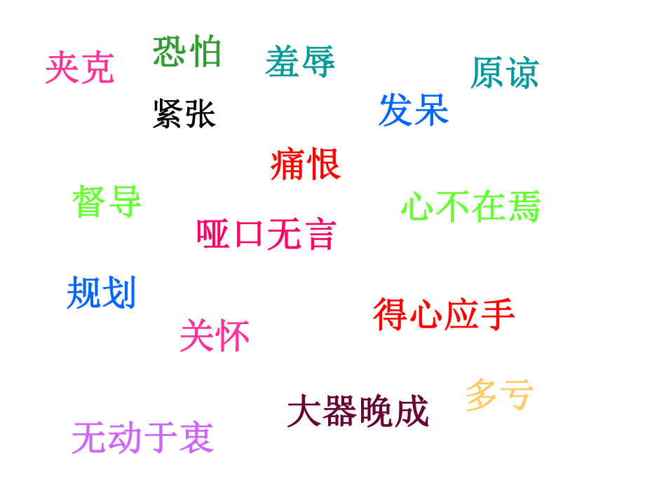 第四课·考试(词语)课件.ppt_第2页