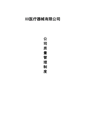 医疗器械有限公司质量管理制度(DOC 19页).doc