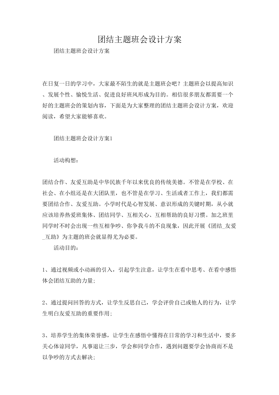 团结主题班会设计方案(DOC 55页).docx_第1页