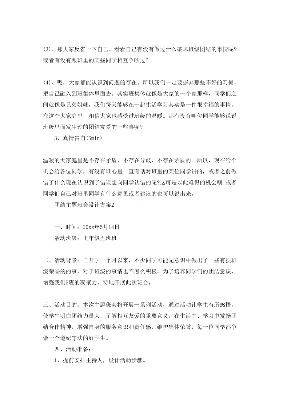 团结主题班会设计方案(DOC 55页).docx_第3页