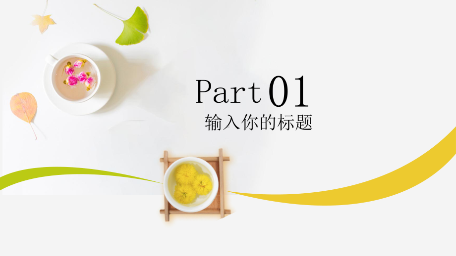 经典赢未来简约下午茶活动策划模板课件.pptx_第3页