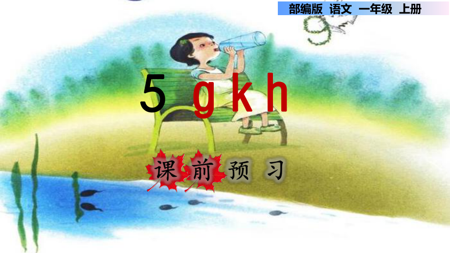 部编版一年级语文上册汉语拼音5-gkh课件.pptx_第1页