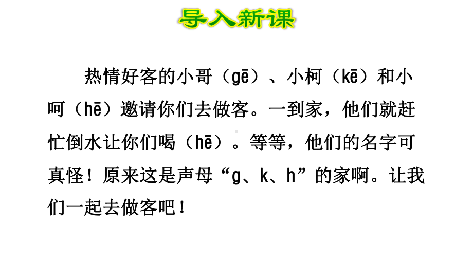 部编版一年级语文上册汉语拼音5-gkh课件.pptx_第2页