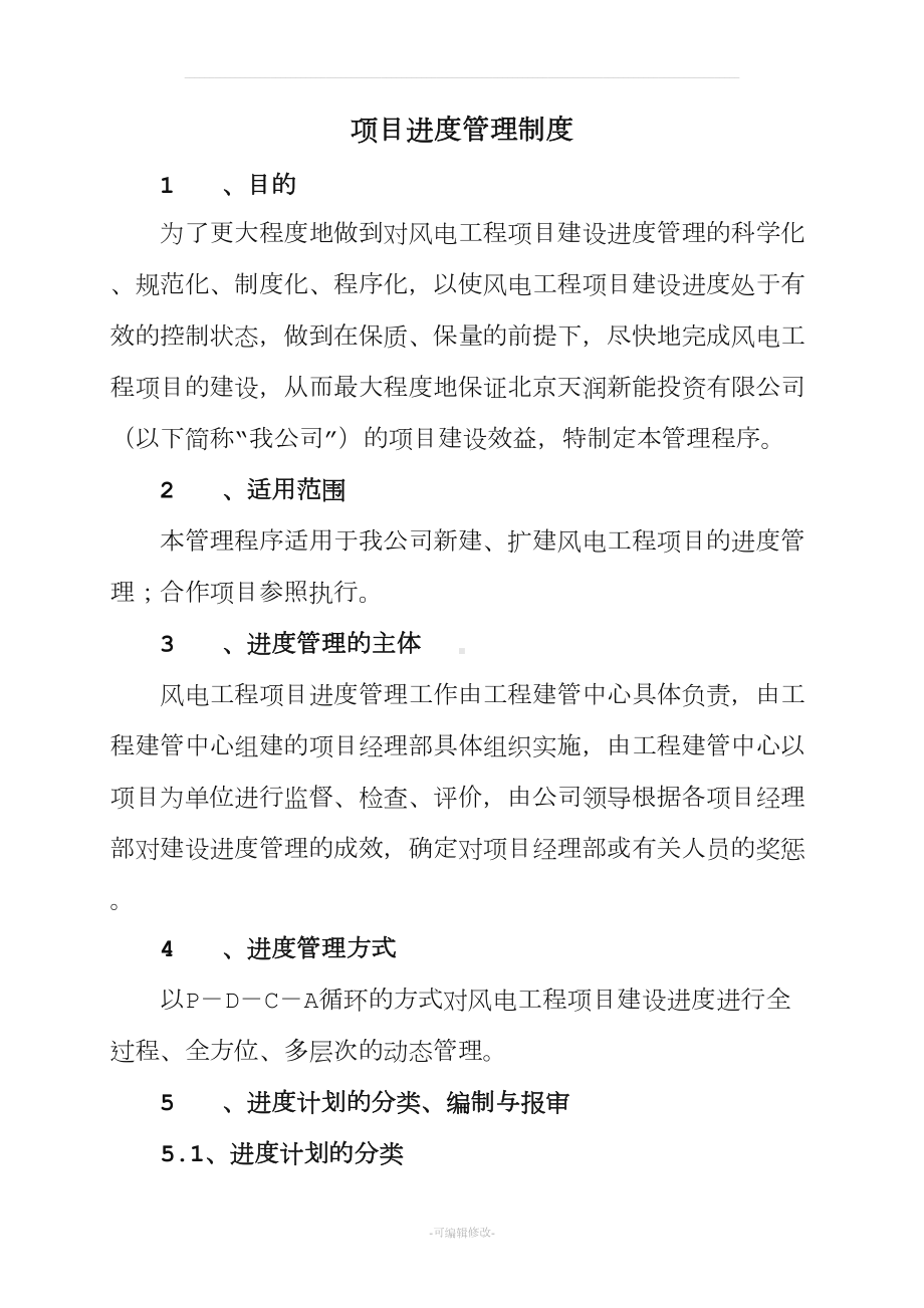 公司进度管理制度(DOC 20页).docx_第1页