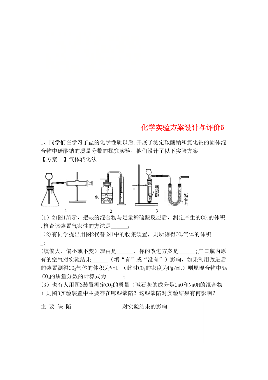 吉林省吉林市中考化学复习练习化学实验方案设计与评价5(无答案)新人教版(2021年整理)(DOC 7页).docx_第1页