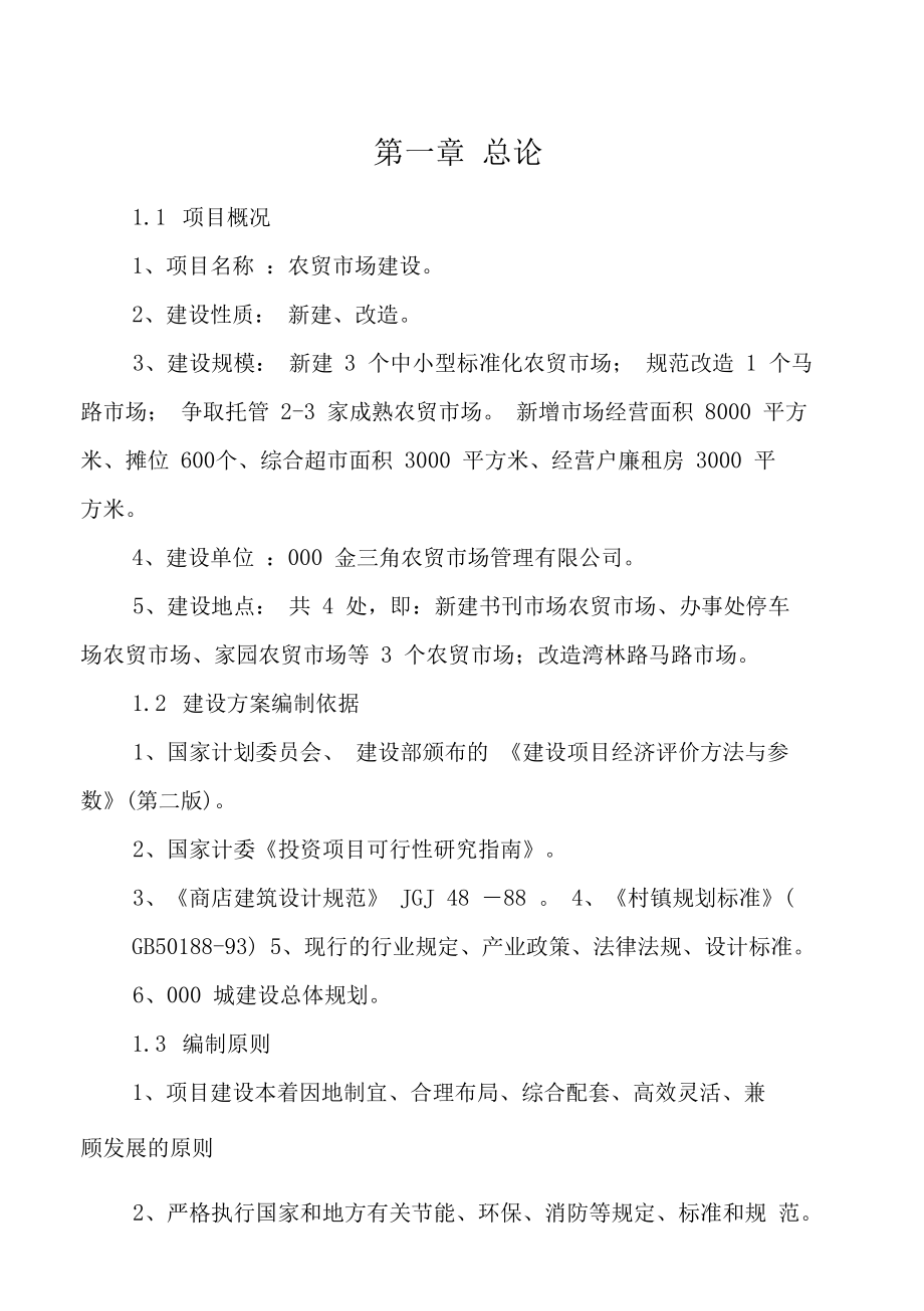 农贸市场建设可行性报告总结归纳(DOC 17页).docx_第1页