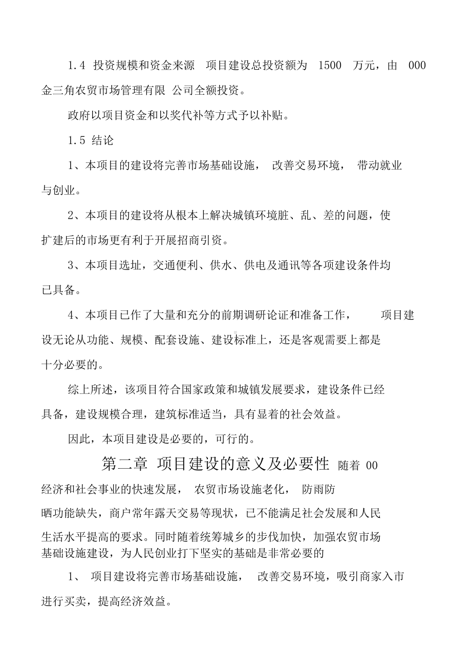 农贸市场建设可行性报告总结归纳(DOC 17页).docx_第2页