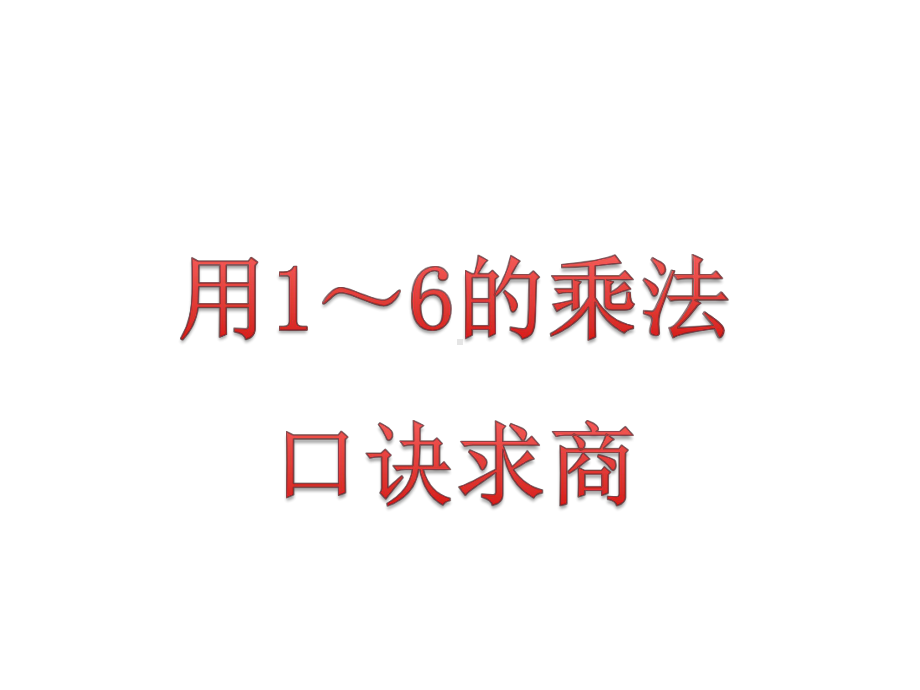 苏教版小学二年级数学上册课时课件第四单元--用1～6的乘法口诀求商教学课件.ppt_第1页