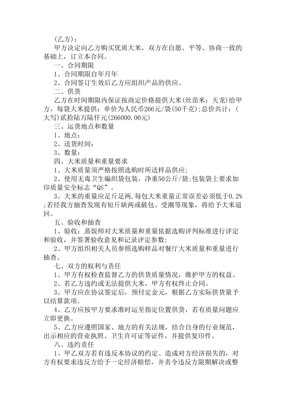 关于大米购销合同范本5篇标准版(DOC 30页).docx_第3页