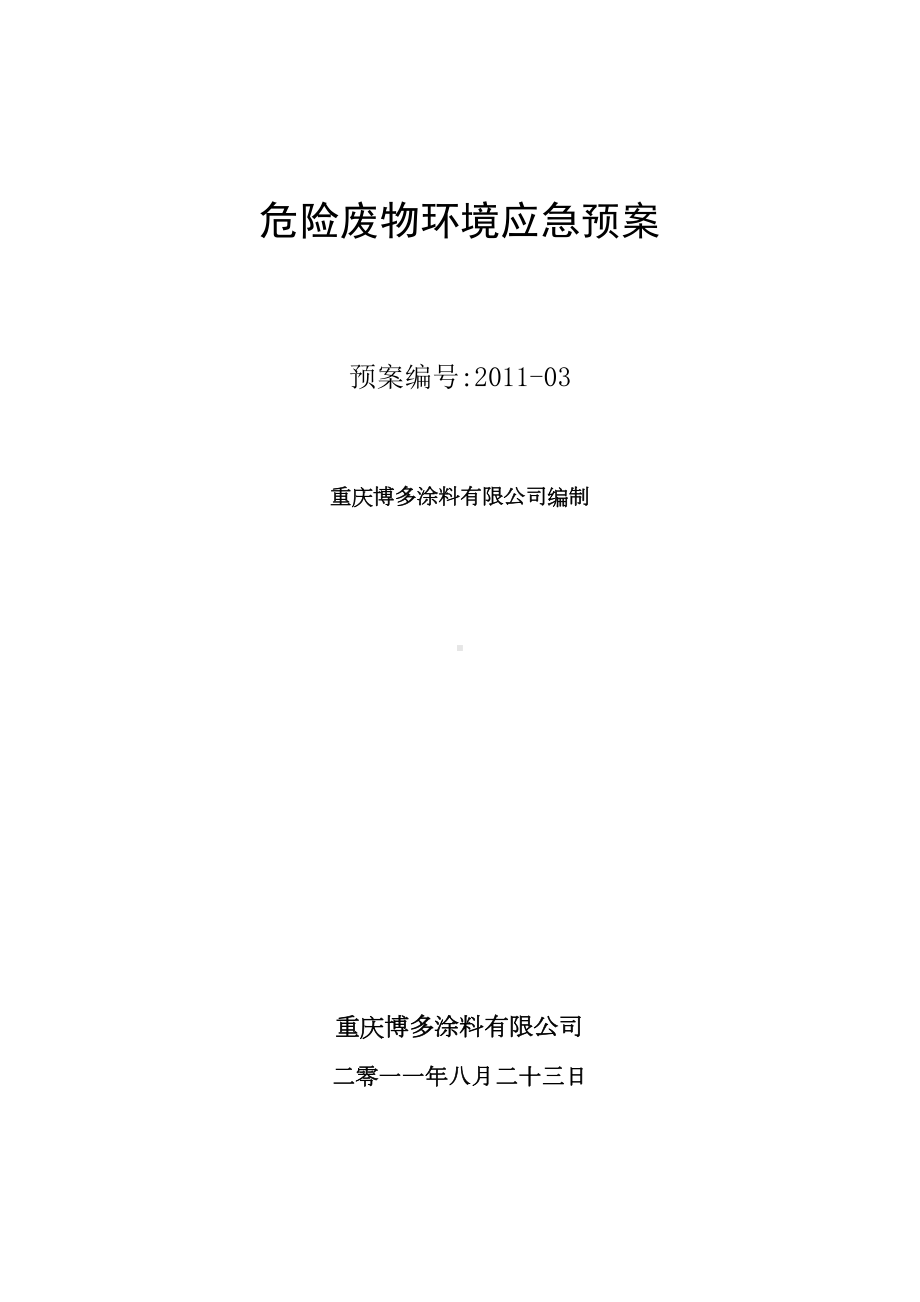 危险废物环境应急预案(DOC 9页).doc_第1页