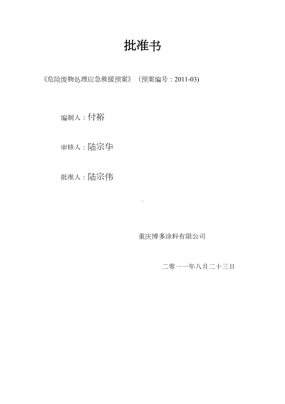 危险废物环境应急预案(DOC 9页).doc_第2页