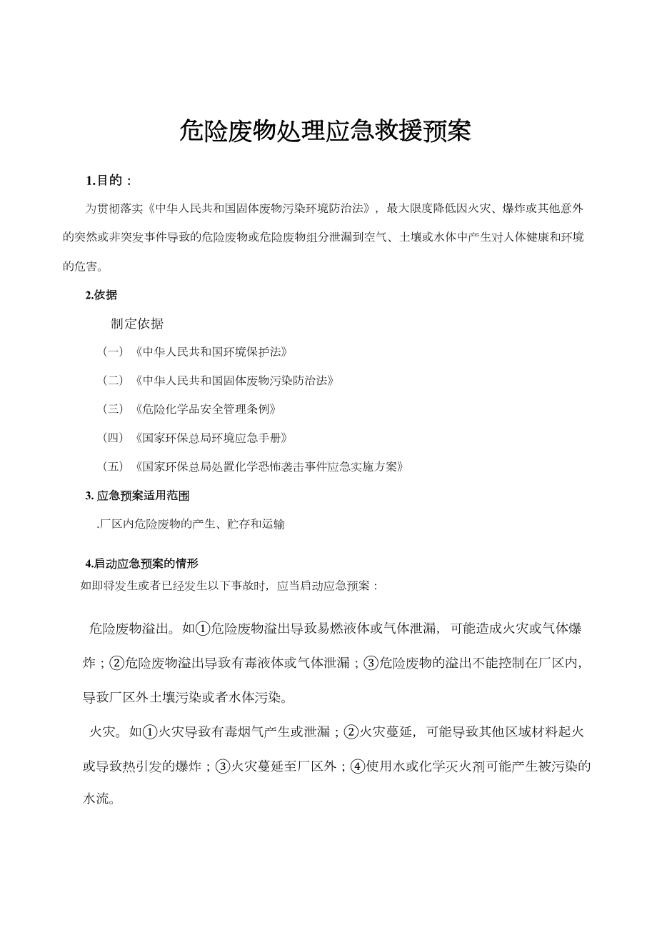 危险废物环境应急预案(DOC 9页).doc_第3页