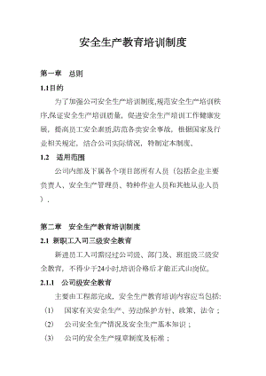 （整理版施工方案）建筑施工安全生产教育培训制度(最新整理)(DOC 12页).doc