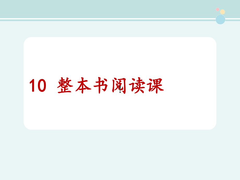 第十课时：《斑羚飞渡》整本书阅读教学课件.ppt_第1页