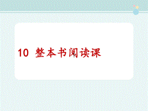 第十课时：《斑羚飞渡》整本书阅读教学课件.ppt