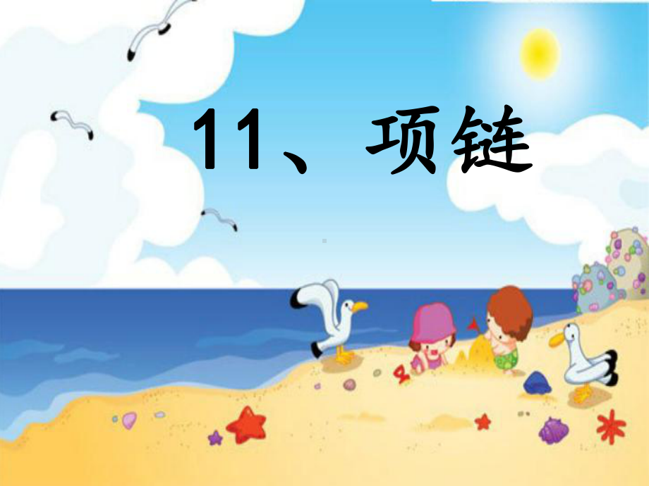 部编版一年级语文上册《11项链》课件.ppt_第2页