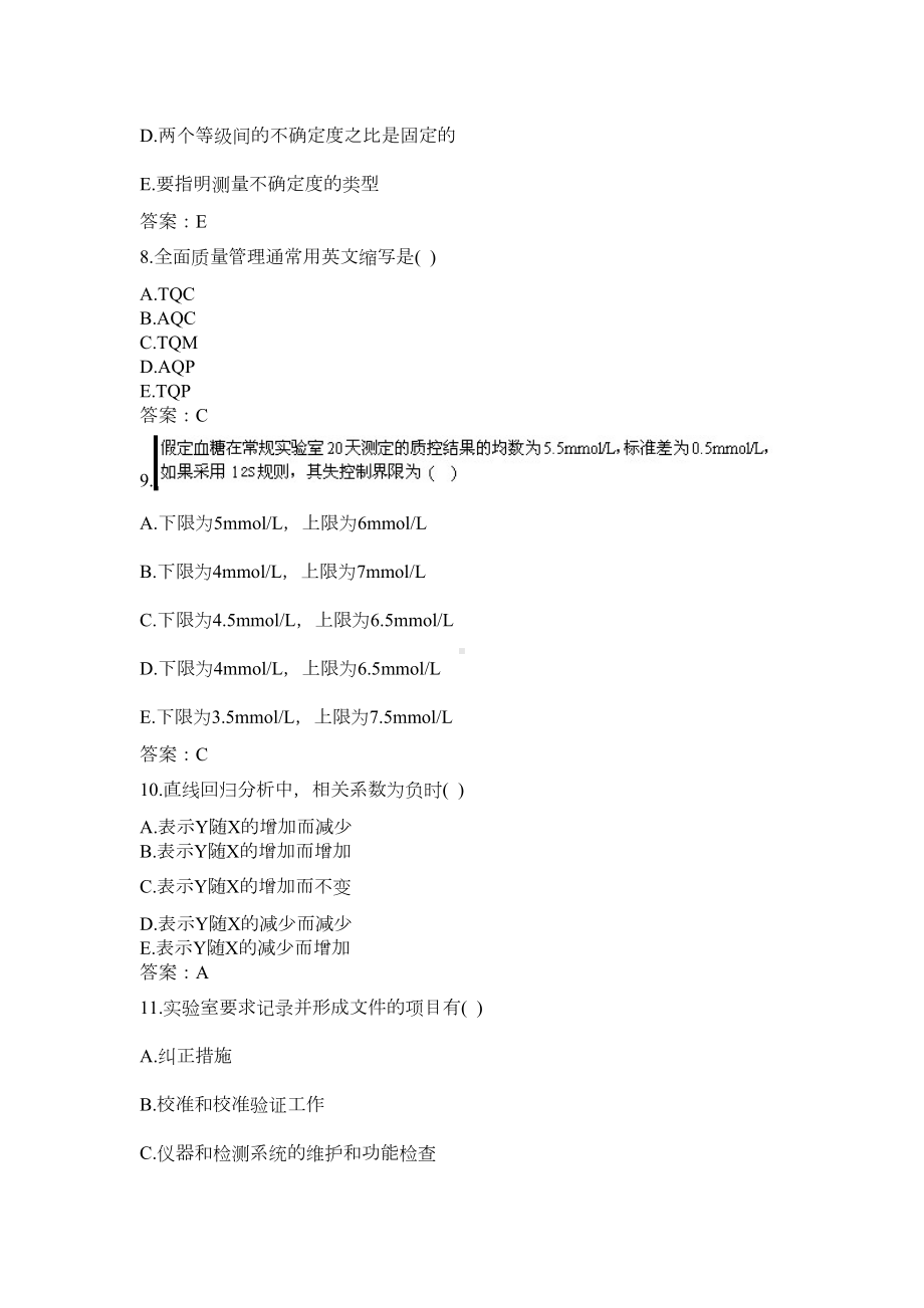 临床医学检验临床的实验室质量管理高级职称试题及答案(DOC 65页).docx_第3页