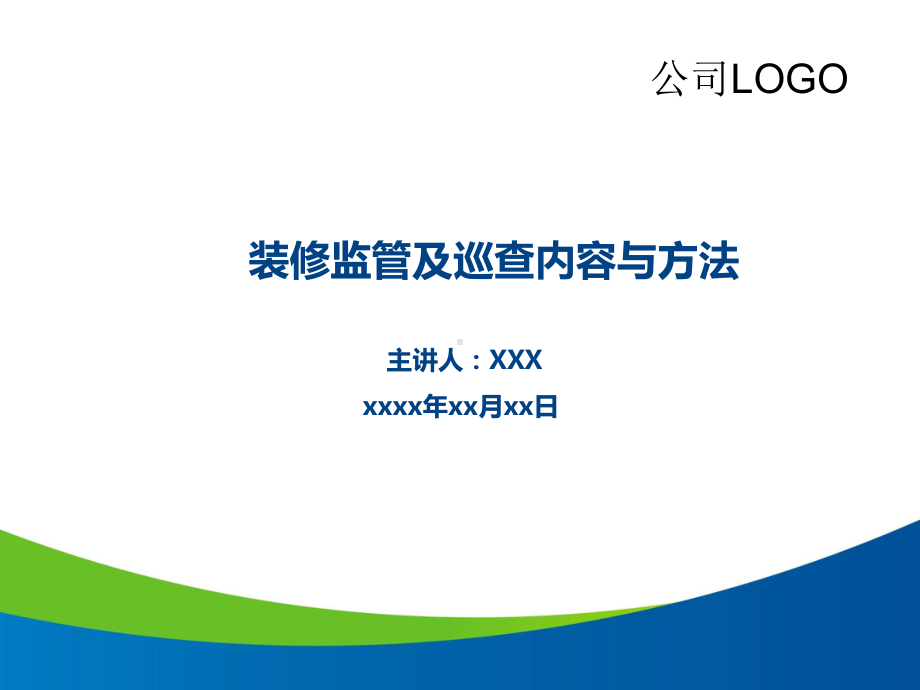 物业管理处装修监管与巡查内容及方法培训课件.pptx_第1页